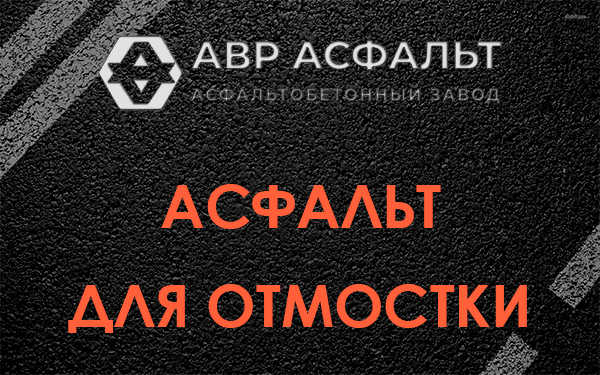Асфальт для отмостки в Лемболово