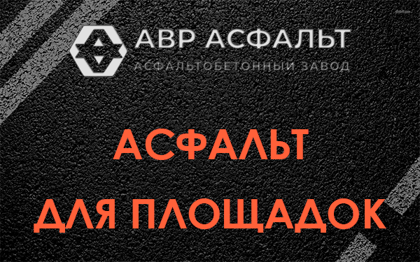 Асфальт для площадок в Лемболово