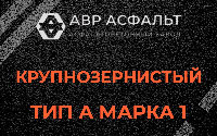 Крупнозернистая смесь А1 в Лемболово