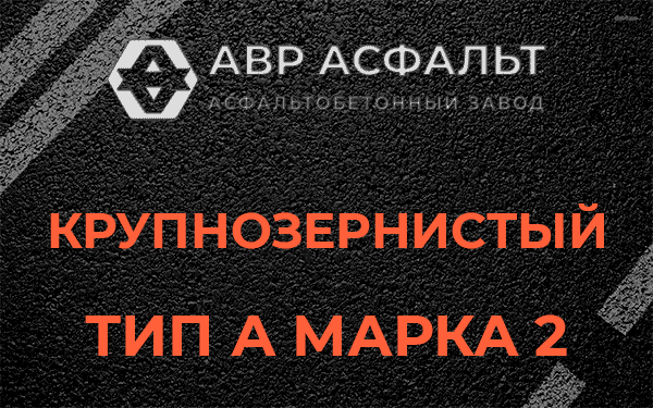Крупнозернистый тип А марка 2 в Лемболово