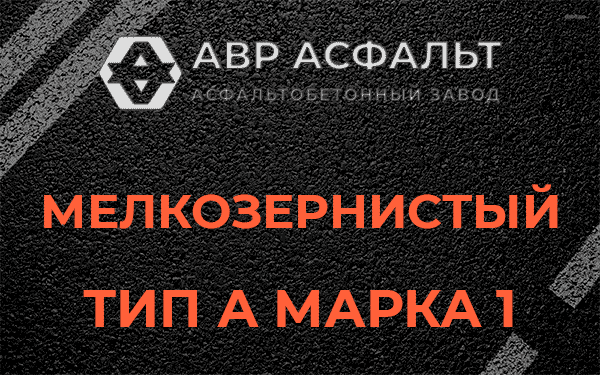 Мелкозернистый тип А марка 1 в Лемболово