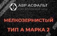 Мелкозернистая смесь А2 в Лемболово