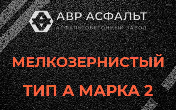 Мелкозернистый тип А марка 2 в Лемболово