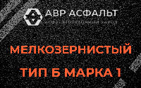 Мелкозернистая смесь Б1 в Лемболово