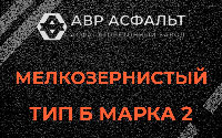 Мелкозернистая смесь Б2 в Лемболово