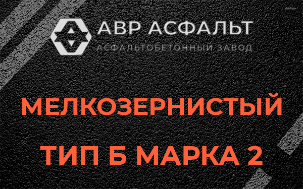 Мелкозернистый тип Б марка 2 в Лемболово