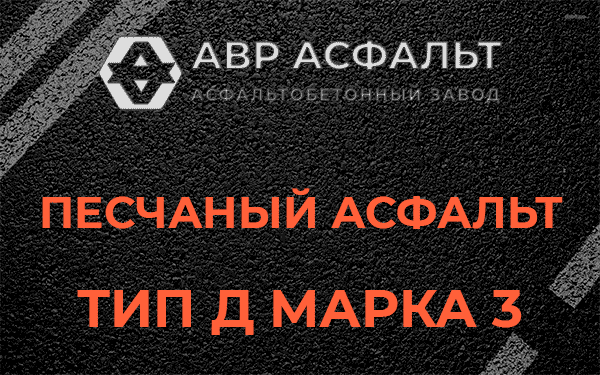 Песчаный асфальт тип Д марка 3 в Лемболово