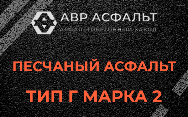 Песчаный асфальт тип Г марка 2 в Лемболово