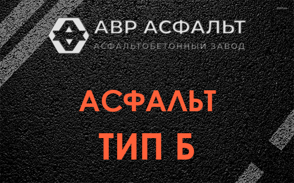 Асфальт тип Б в Лемболово
