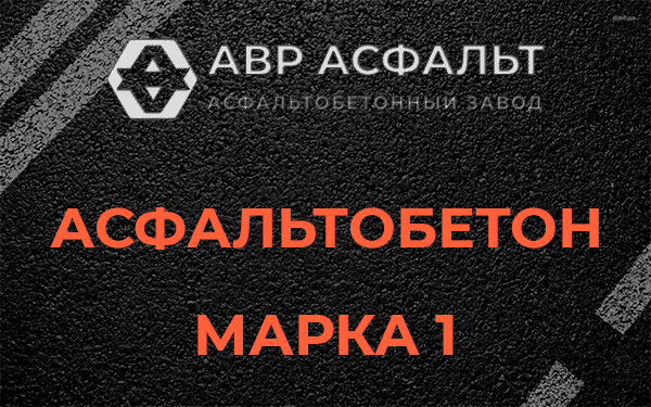 Асфальтобетон марка 1 в Лемболово