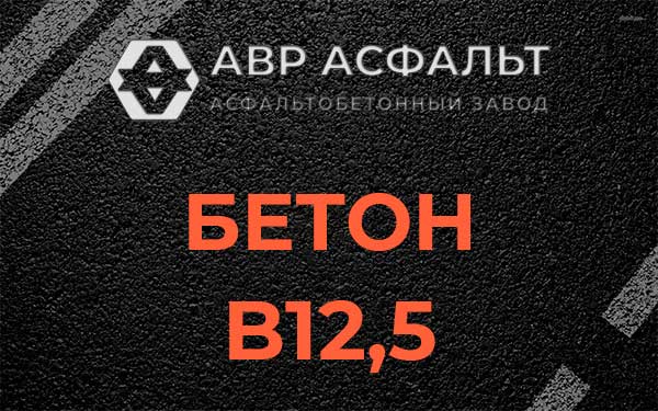 Бетон В12,5 в Лемболово