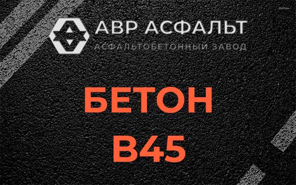 Бетон В45 в Лемболово