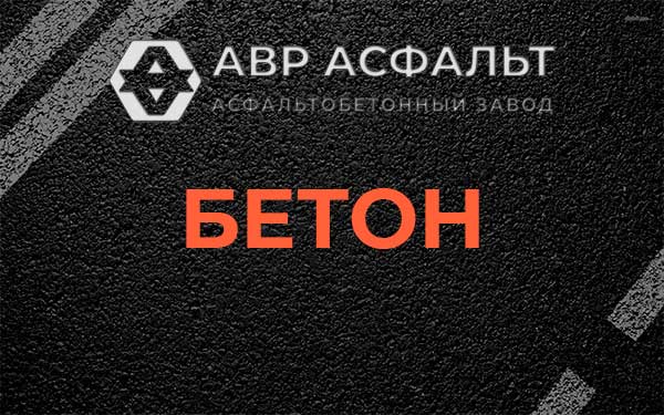 Бетон в Лемболово