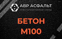 Бетон М100 в Лемболово