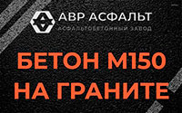 Бетон М150 на граните в Лемболово