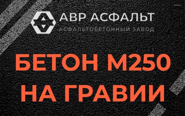 Бетон М250 на гравии в Лемболово