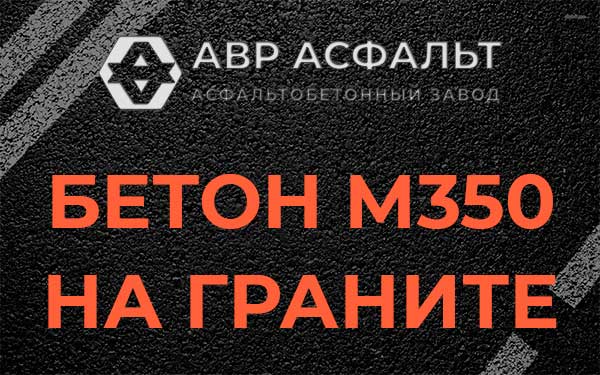 Бетон М350 на граните в Лемболово