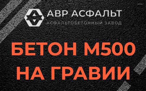 Бетон М500 на гравии в Лемболово