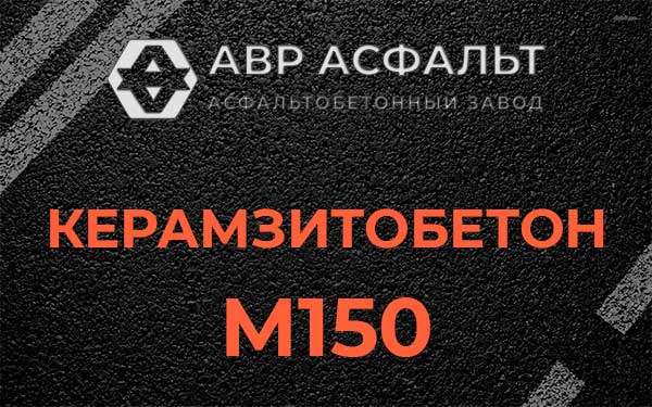 Керамзитбетон М150 в Лемболово