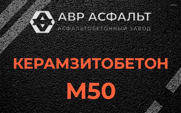 Керамзитбетон М50 в Лемболово