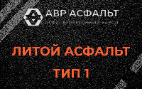 Литой асфальт тип 1 в Лемболово