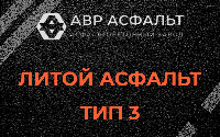 Литой асфальт тип 3 в Лемболово