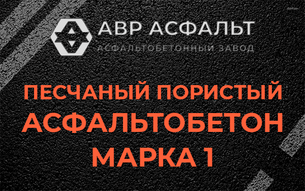 Песчаный пористый асфальтобетон марка 1 в Лемболово