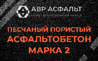 Песчано-пористая крупнозернистая смесь марки 2 в Лемболово