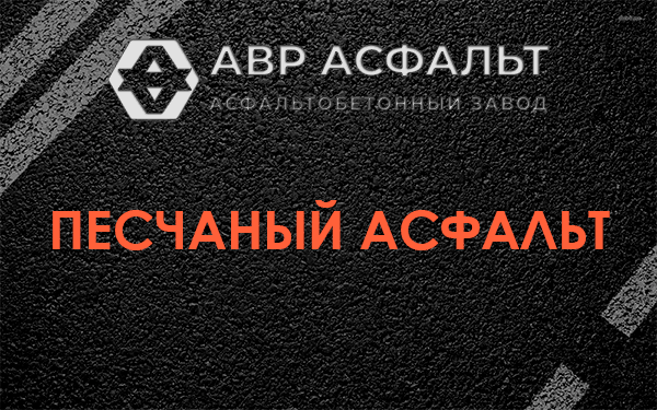 Песчаный асфальт в Лемболово