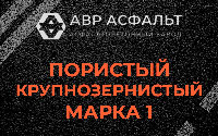 Пористая крупнозернистая смесь марки 1 в Лемболово
