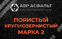 Пористая крупнозернистая смесь марки 2 в Лемболово