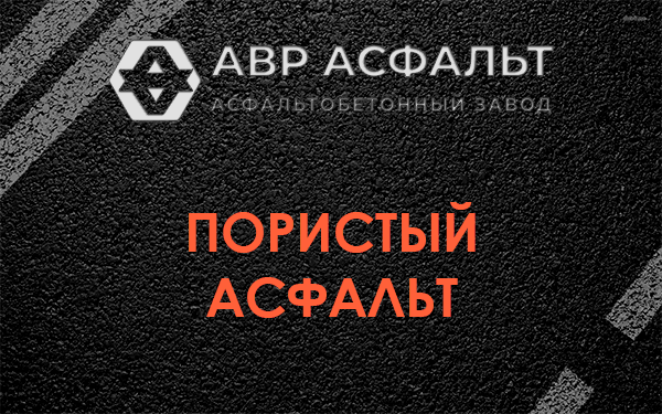 Пористый асфальт в Лемболово
