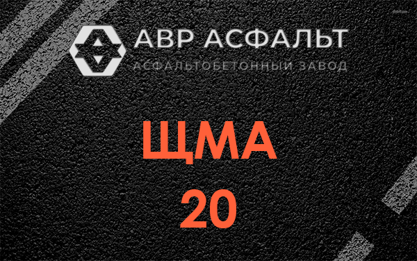 ЩМА 20 в Лемболово