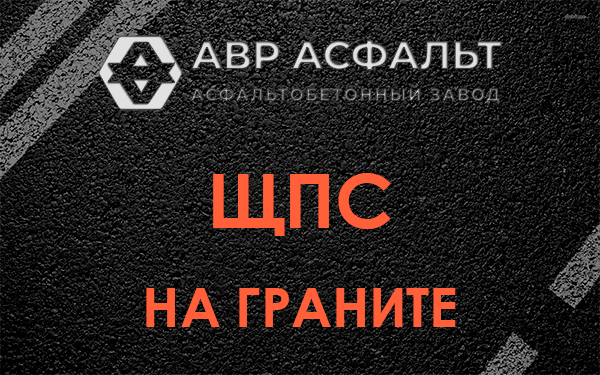 ЩПС на граните в Лемболово