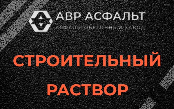 Строительный раствор в Лемболово