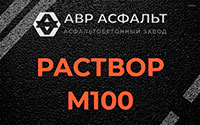 Раствор М100 в Лемболово