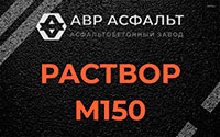Раствор М150 в Лемболово