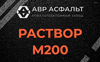 Раствор М200 в Лемболово