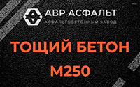 Тощий бетон 250 в Лемболово